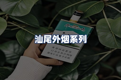 汕尾外烟系列